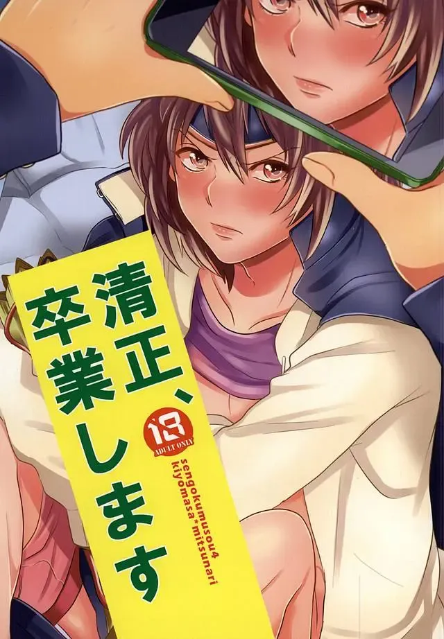 清正、卒業します Fhentai - Page 1