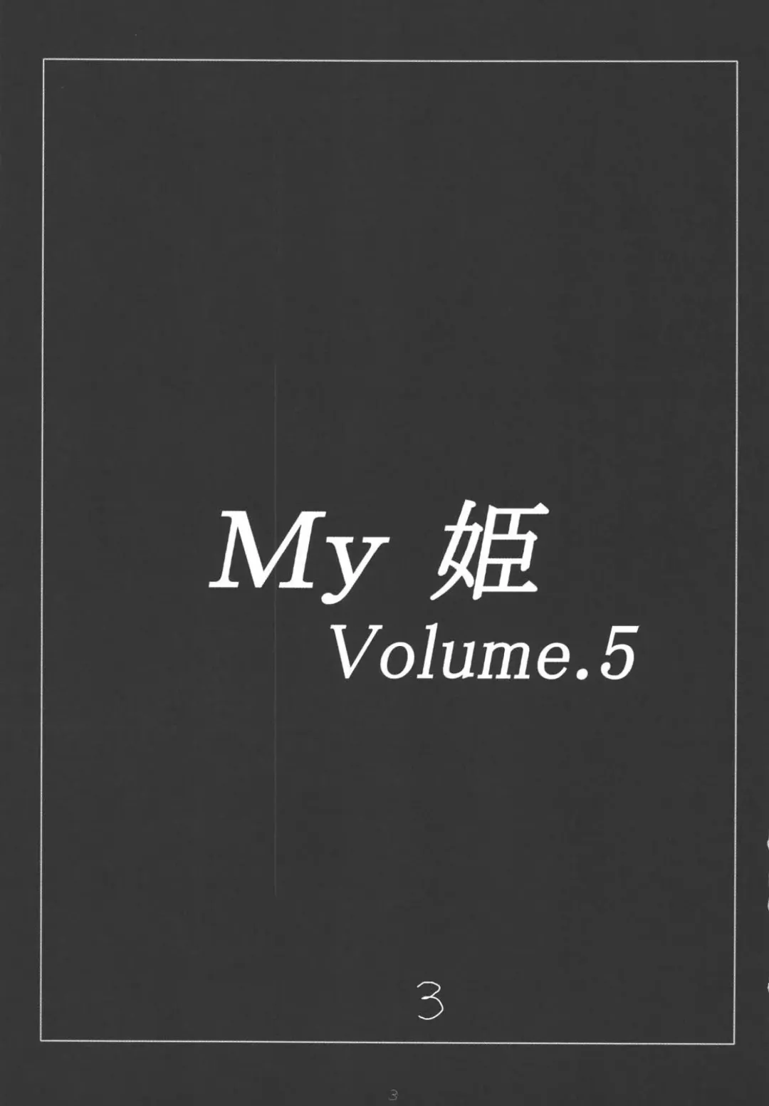 [Amaniji - Kittsu] My Hime -vol.4- Fhentai - Page 3