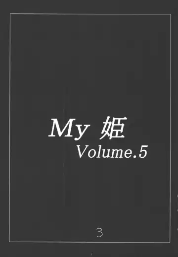 [Amaniji - Kittsu] My Hime -vol.4- Fhentai - Page 3