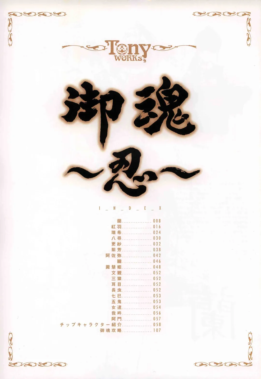 [Tony Taka] 御魂～忍～×ARCANA～光と闇のエクスタシス～二作品原画 Fhentai - Page 12