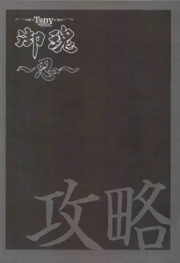 [Tony Taka] 御魂～忍～×ARCANA～光と闇のエクスタシス～二作品原画 Fhentai - Page 112