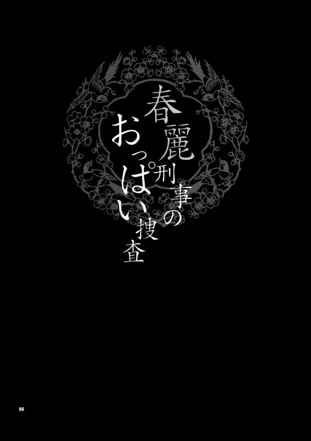 [Yukiyanagi] Yukiyanagi no Hon 18 Chun-Li Keiji no Oppai Sousa Fhentai - Page 6