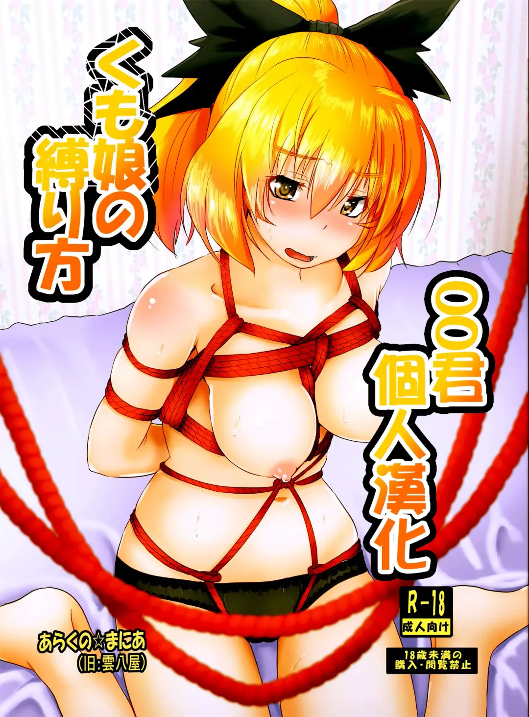 [Kumoemon] Kumo Musume no Shibarikata Fhentai - Page 2