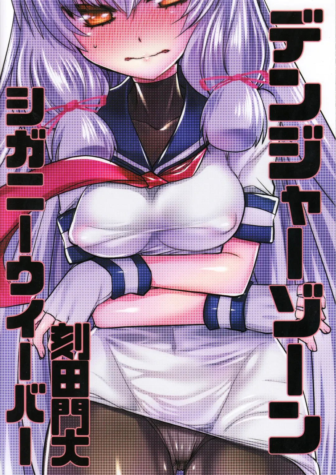 [Tokita Monta] Murakumo Kai Ni to Mukashi no Fuku de Nanika Suru Hon Fhentai - Page 18