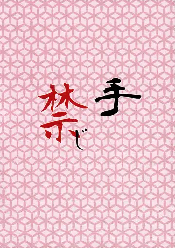 [Ogata Hiro] Kinjite Fhentai - Page 22