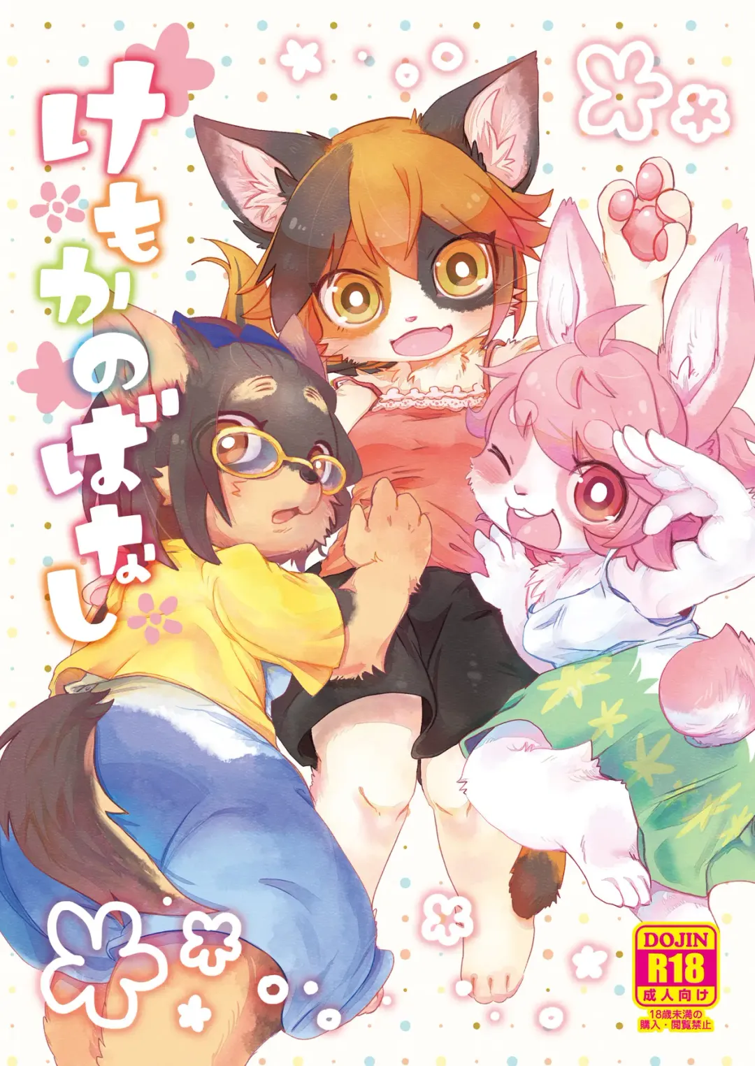 [Mabo] Kemokano Banashi Fhentai - Page 1