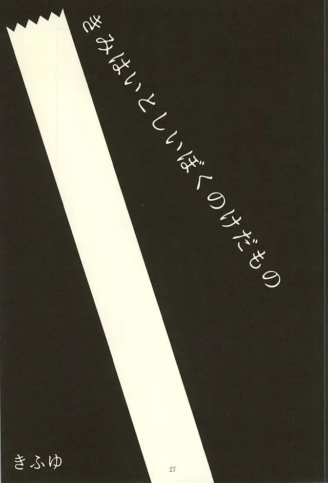 [Kedama - Tamano Kedama] ※Tadashi,Seme de Aru Fhentai - Page 23