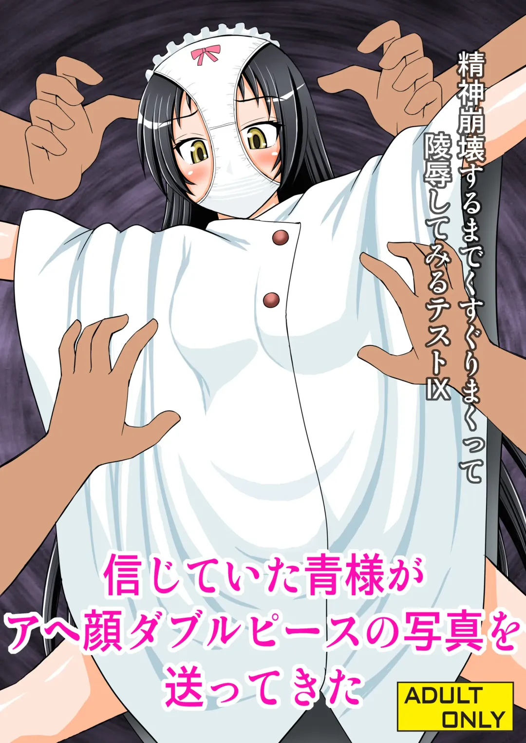 [Kittsu] Seishin Houkai Suru made Kusugurimakutte Ryoujoku Shitemiru Test IX - Shinjiteita Ao-sama ga Ahegao Double Peace no Shashin o Okuttekita Fhentai - Page 1