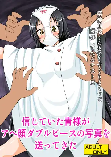 Read [Kittsu] Seishin Houkai Suru made Kusugurimakutte Ryoujoku Shitemiru Test IX - Shinjiteita Ao-sama ga Ahegao Double Peace no Shashin o Okuttekita - Fhentai