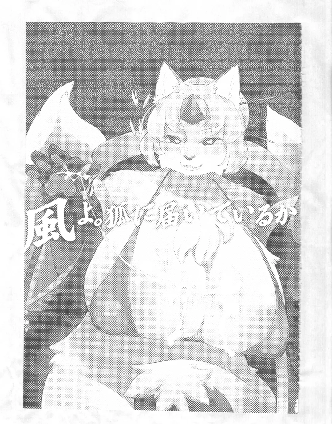 [Dangan - Kyuuri] Kaze yo. Kitsune ni Todoite iru ka (ConConCollector(Katte Edition)) Fhentai - Page 1