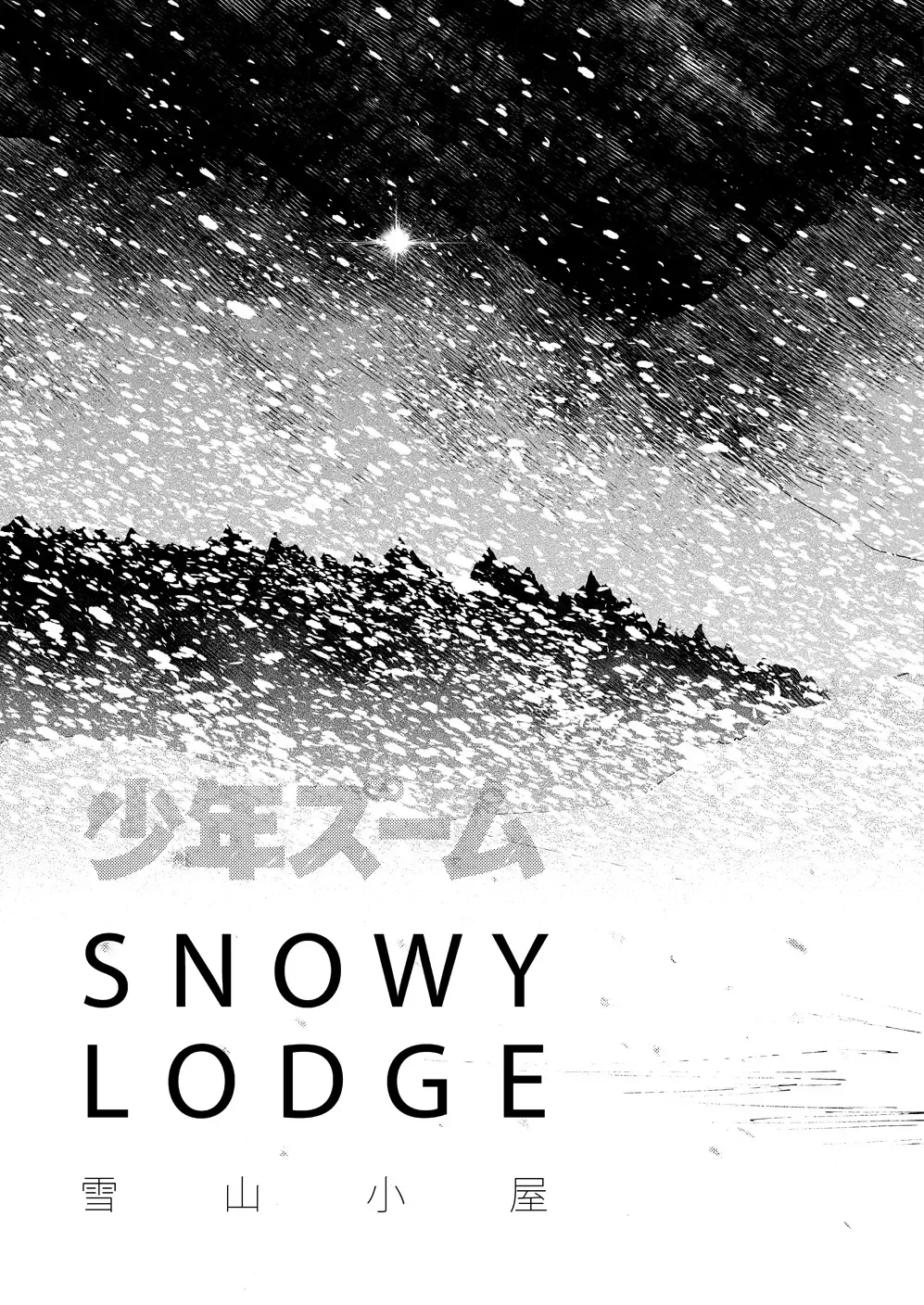 [Shigemaru Shigeru] SNOWY LODGE Fhentai - Page 8