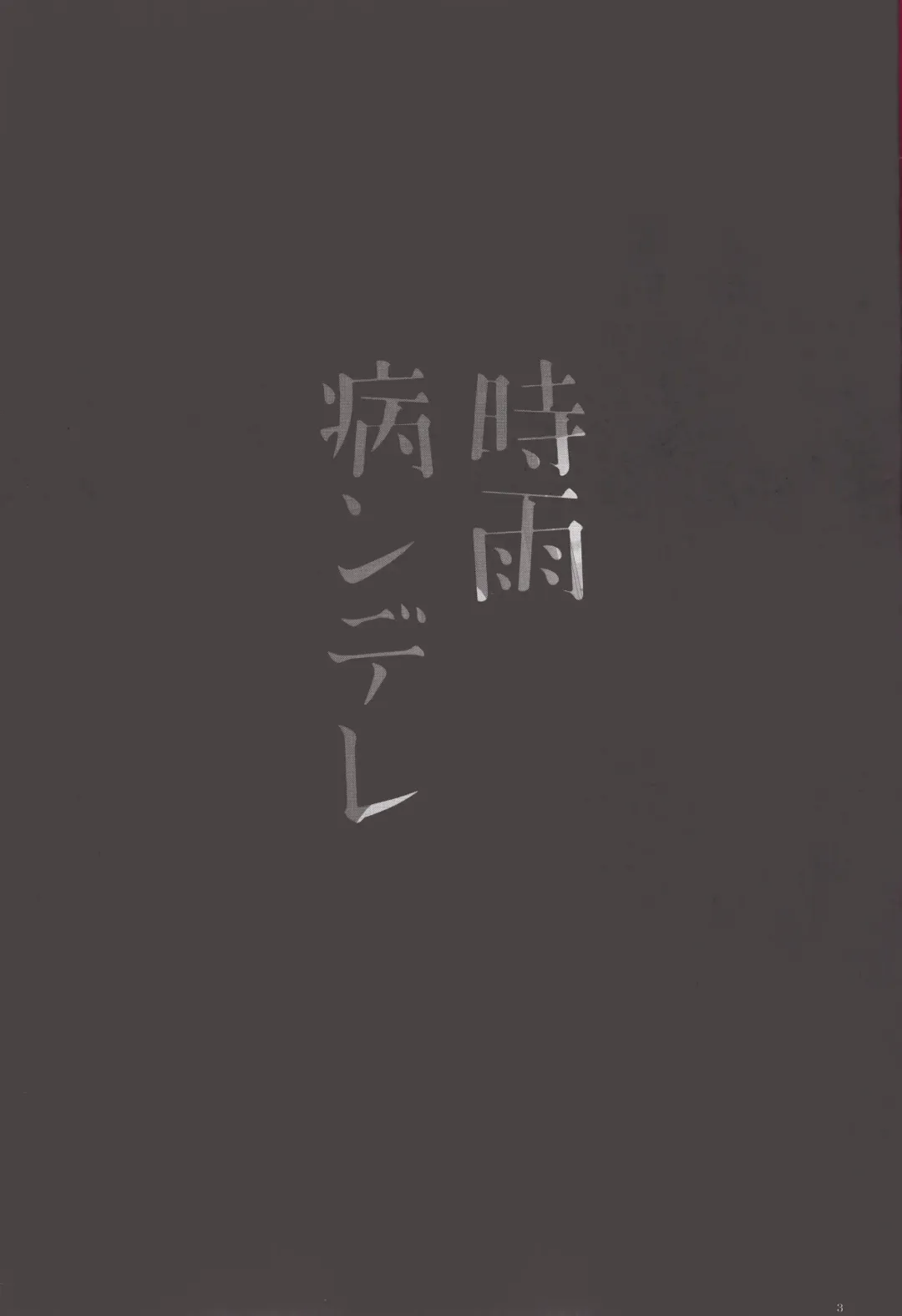 [Ikura Nagisa] Shigure Yandere Fhentai - Page 3