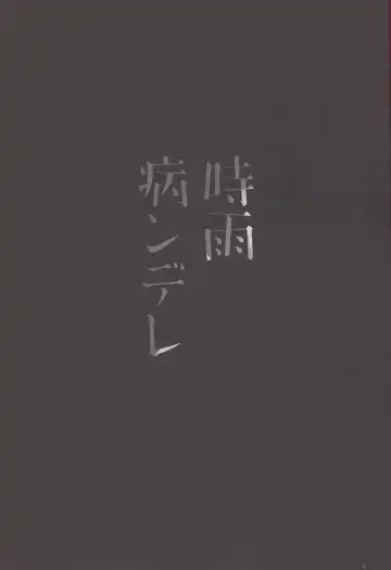 [Ikura Nagisa] Shigure Yandere Fhentai - Page 3