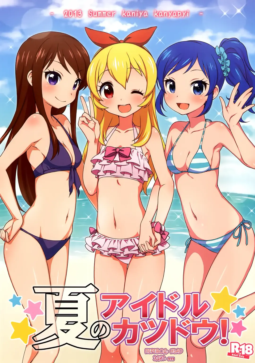 [Kanyapyi] Natsu no Idol Katsudou! (decensored) Fhentai - Page 1