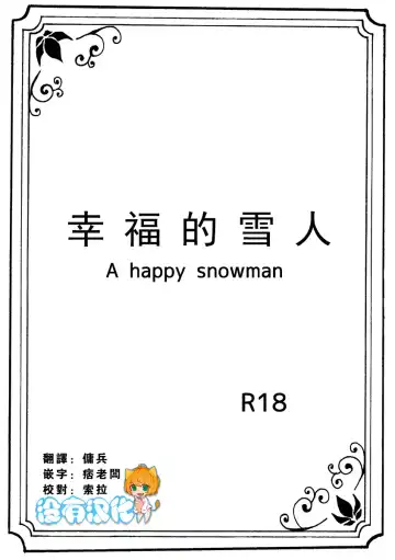 Read [Nanchuu Erosada] Shiawase na Yukidaruma - A happy snowman | 幸福的雪人 - Fhentai