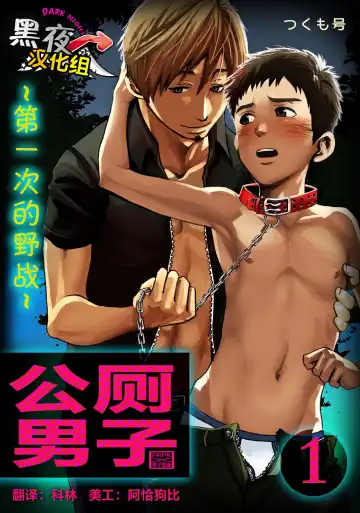 Read [Tsukumo Gou] Koushuu Toilet Danshi ~Hajimete no, Aokan~ 1 | 公厕男子 ~第一次的野战~ 1 - Fhentai