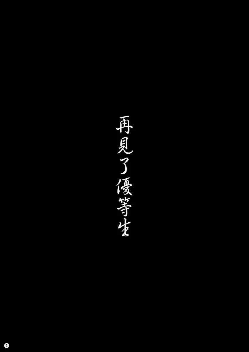 [Guglielmo] Sayonara Yutosei | 再見了優等生 Fhentai - Page 4