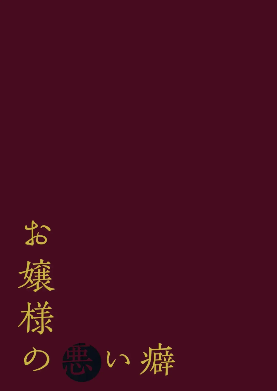 [Nadzuka] Ojou-sama no warui kuse Fhentai - Page 26