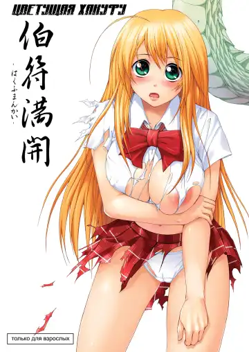 Read [Shinozuka George] Hakufu Mankai - Fhentai