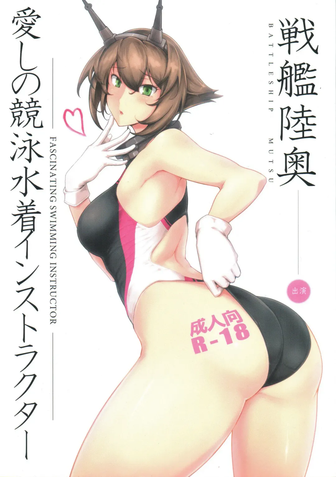 [Halcon] Itoshi no Kyouei Mizugi Instructor Senkan Mutsu Fhentai - Page 1