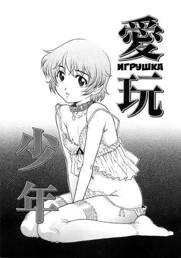 Read [Yanagawa Rio] Aigan Shounen | ИГРУШКА - Fhentai