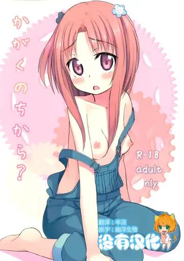 Read [Pizanuko] Kagaku no Chikara? - Fhentai