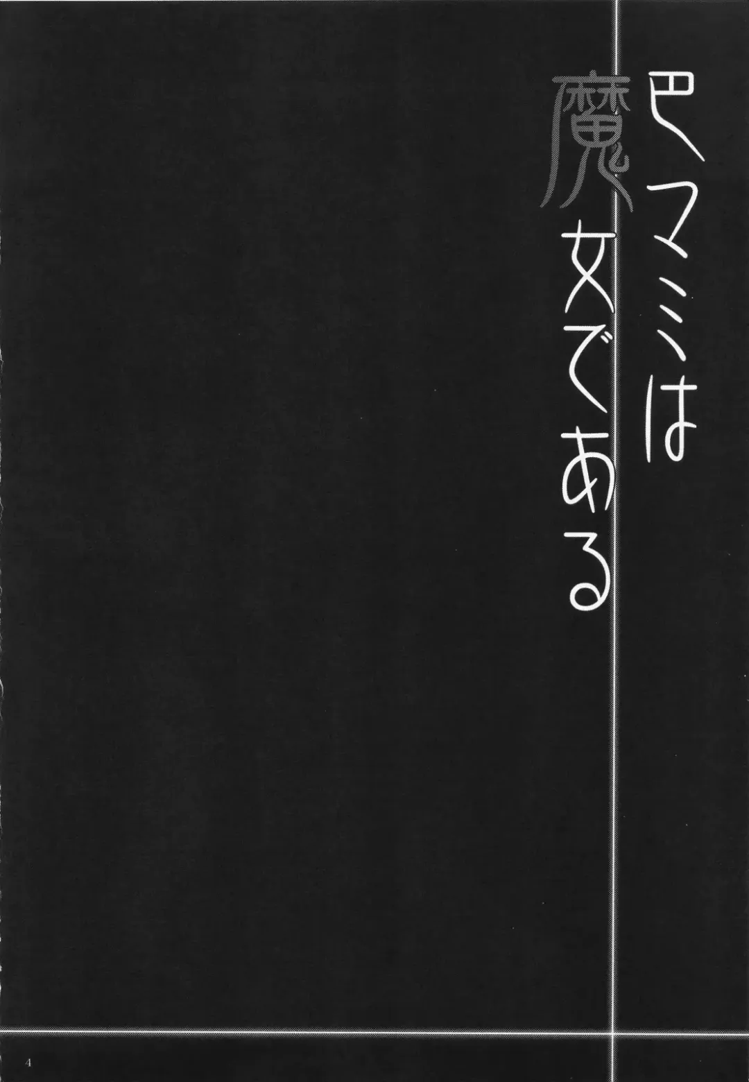 [Abe Inori] Tomoe Mami wa Majo dearu Fhentai - Page 3