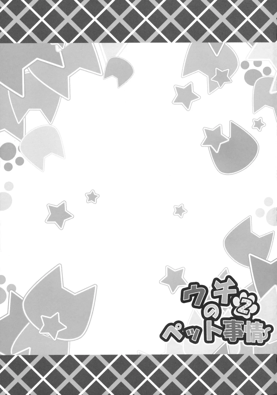 [Yano Mitsuki] Uchi no Pet Jijou 2 Fhentai - Page 20