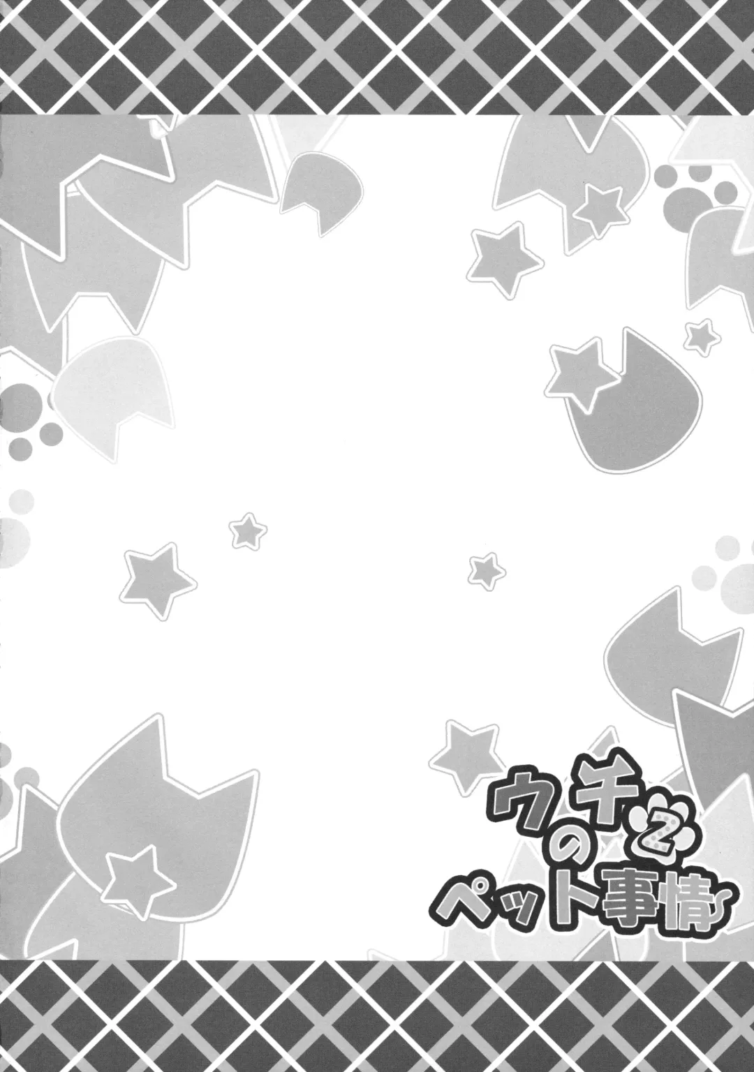 [Yano Mitsuki] Uchi no Pet Jijou 2 Fhentai - Page 3