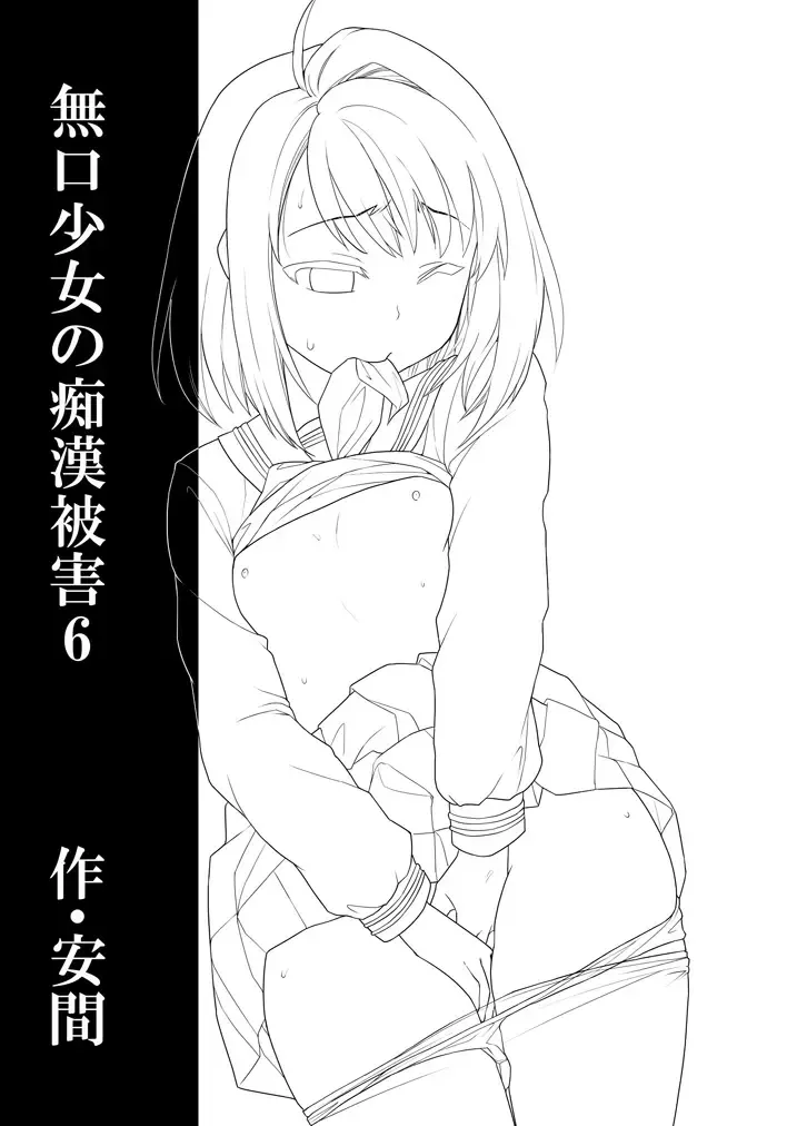 [Anma] Mukuchi Shoujo no Chikan Higai 6 Fhentai - Page 2