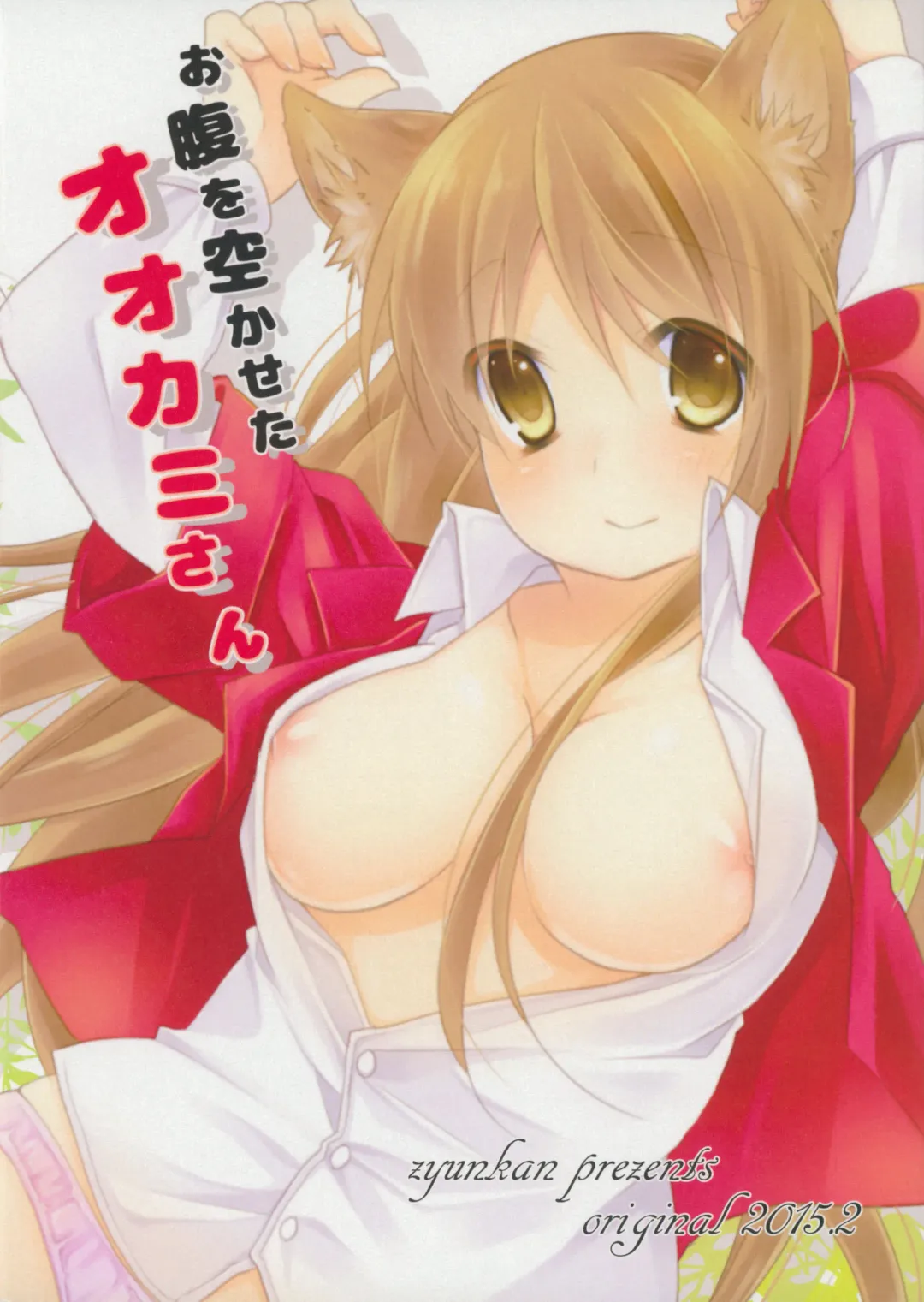 [Fumitsuki Sou] Onaka o Sukaseta Ookami-san Fhentai - Page 26