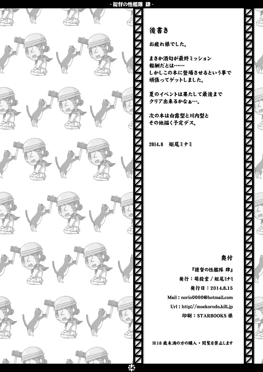 [Norio Minami] Teitoku no Sei Kantai shi Fhentai - Page 13