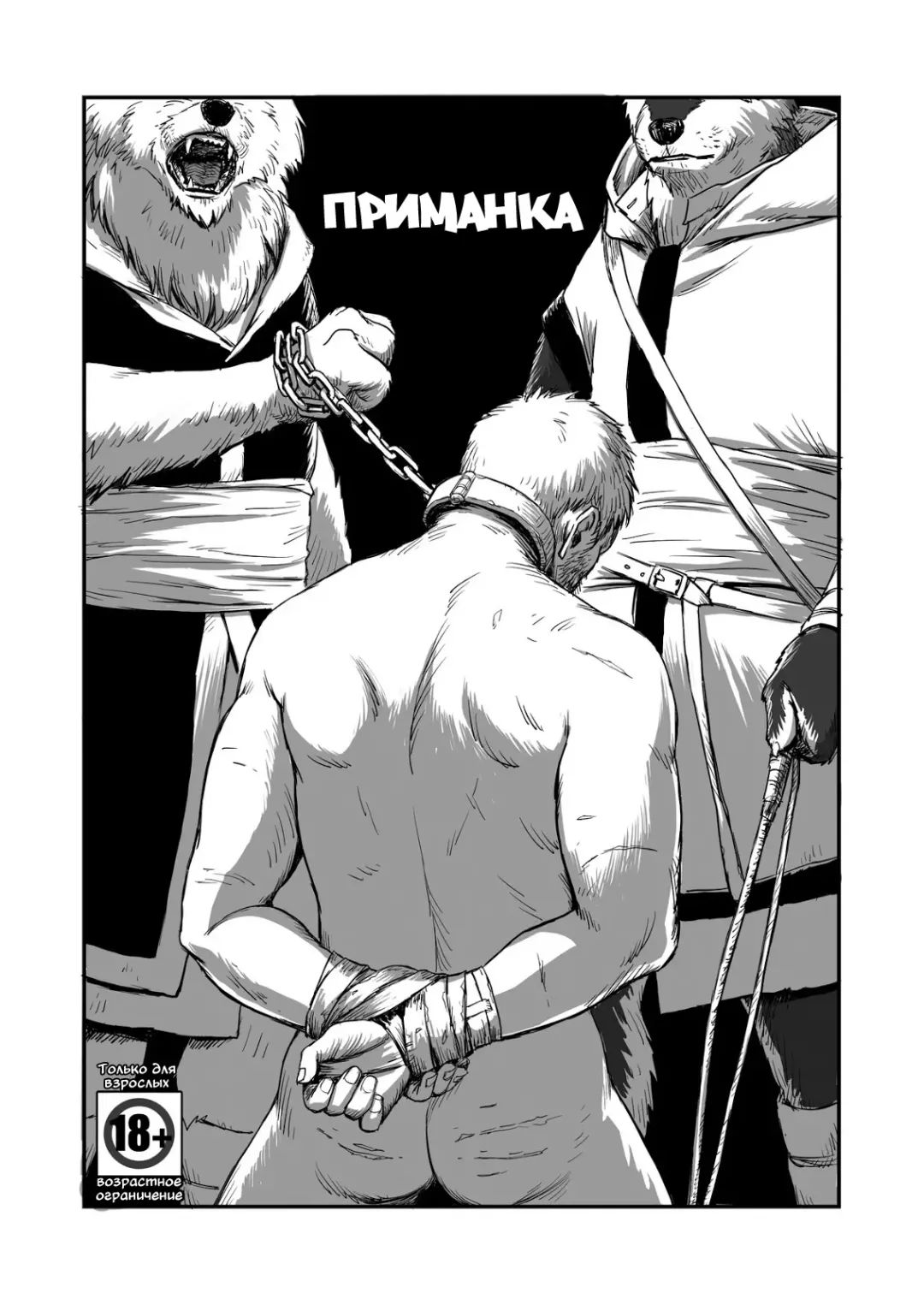 [Nishin] Otori | Приманка Fhentai - Page 1