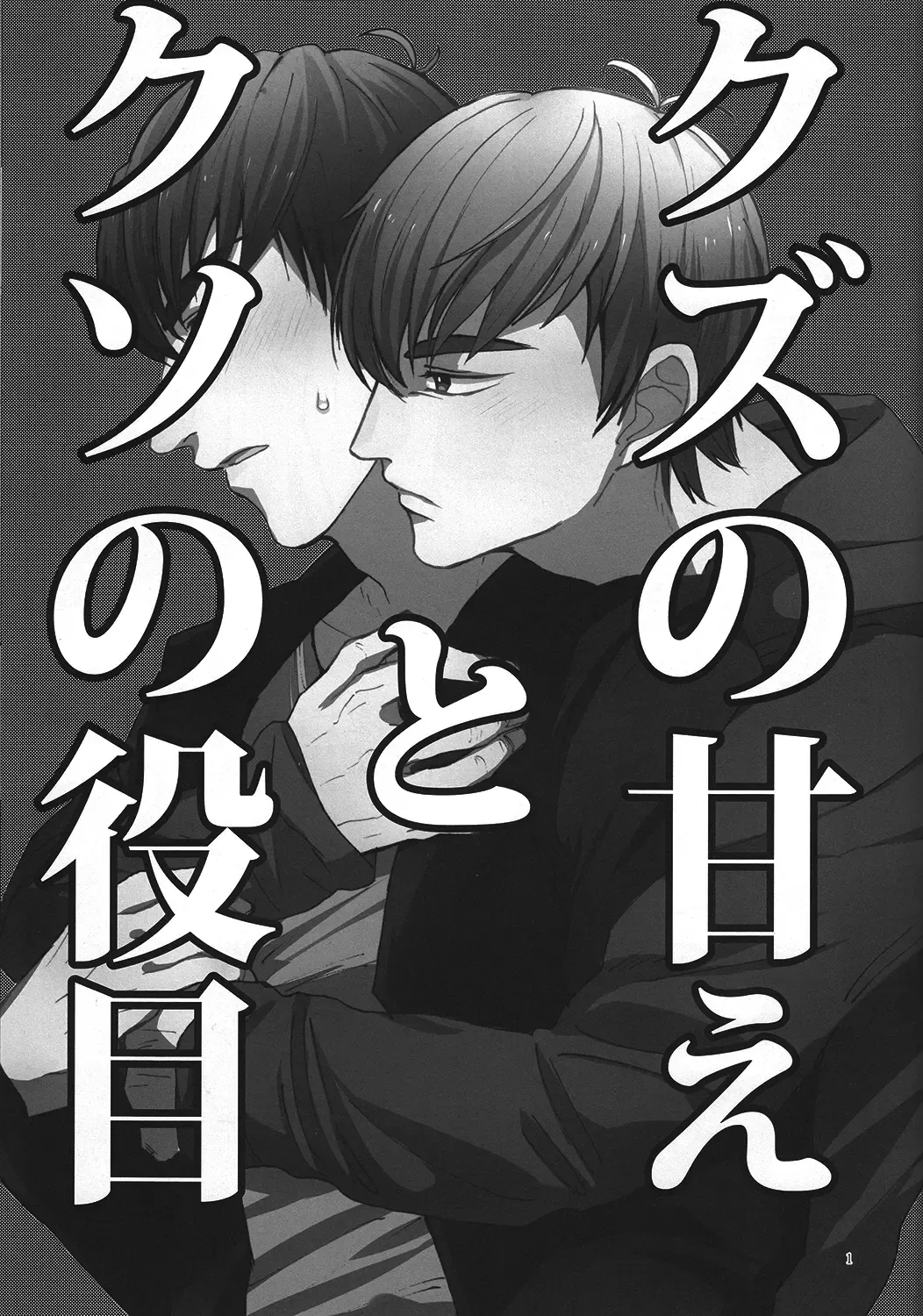 [Ogawa Koshiki] Kuzu no Amae to Kuso no Yakume Fhentai - Page 2