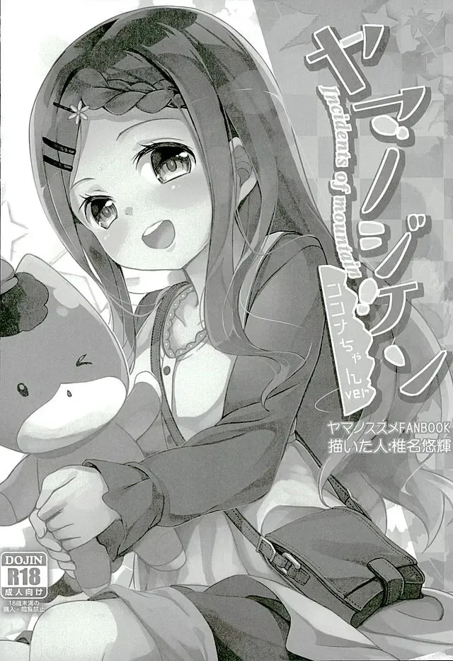 [Siina Yuuki] Yama no Jiken Fhentai - Page 2