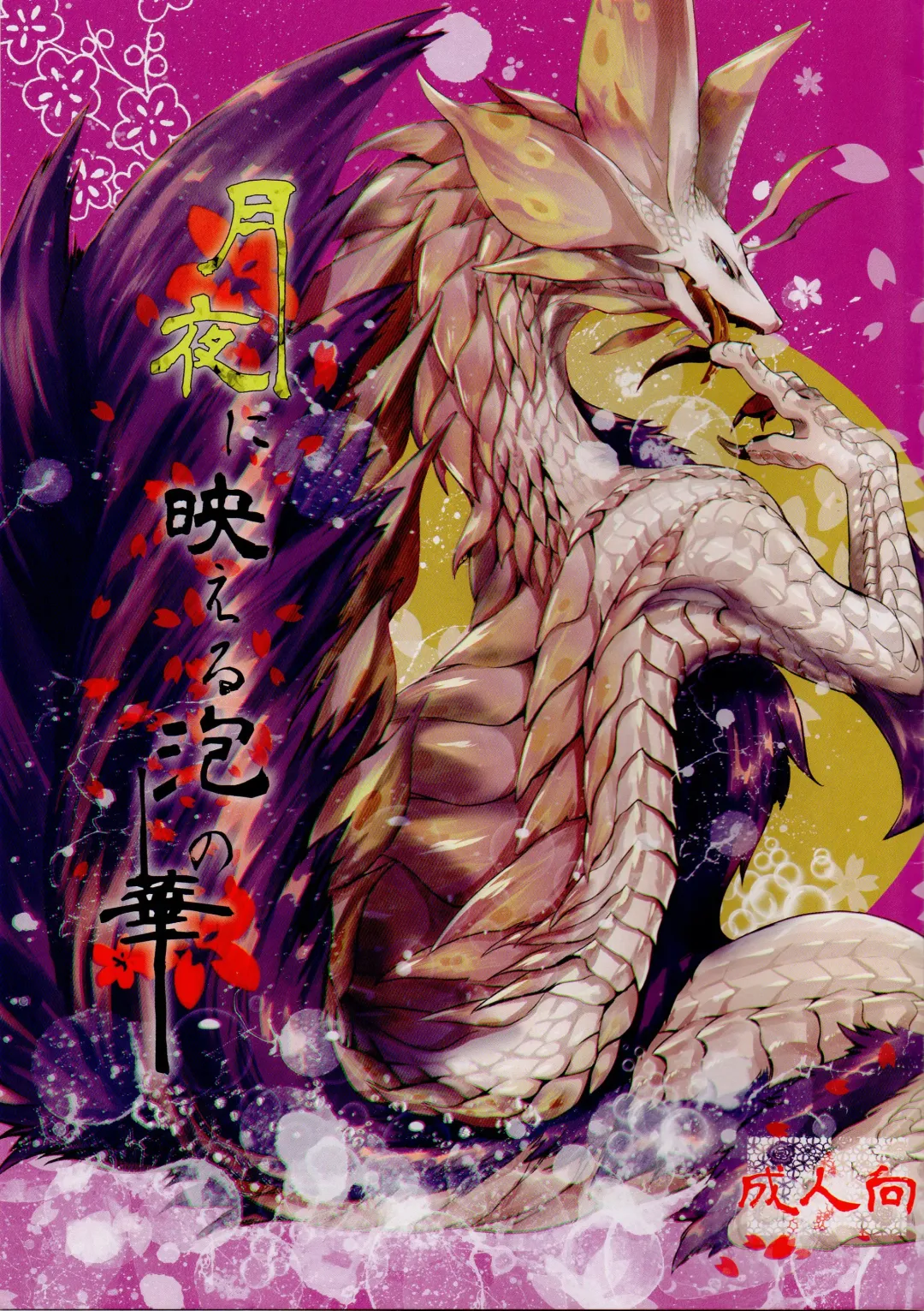 [Yoo Oona] Tsukiyo ni Haeru Awa no Hana Fhentai - Page 1