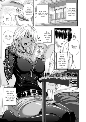 Read [R-gen] Boku no Kateikyoushi | My Private Teacher - Fhentai