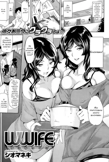 Read [Shiomaneki] Wwife - Fhentai