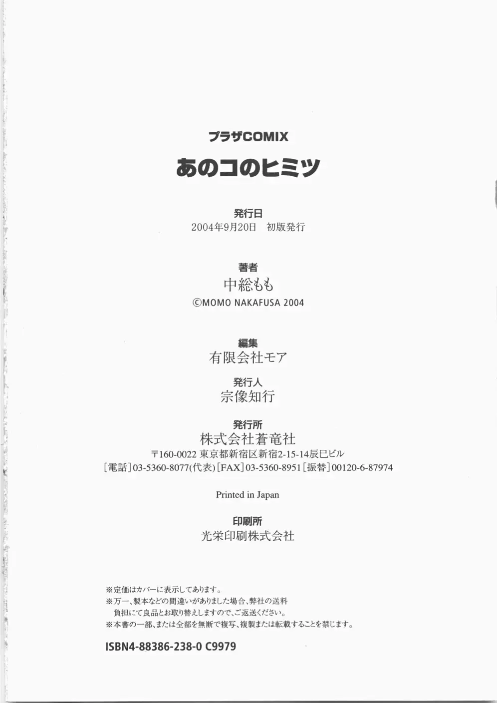 [Nakafusa Momo] Anoko no Himitsu Fhentai - Page 181