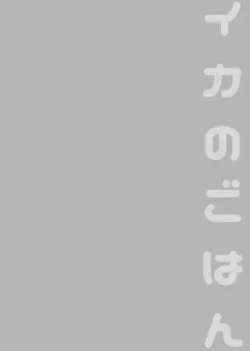 [Yosuke] Ika no Gohan Fhentai - Page 49