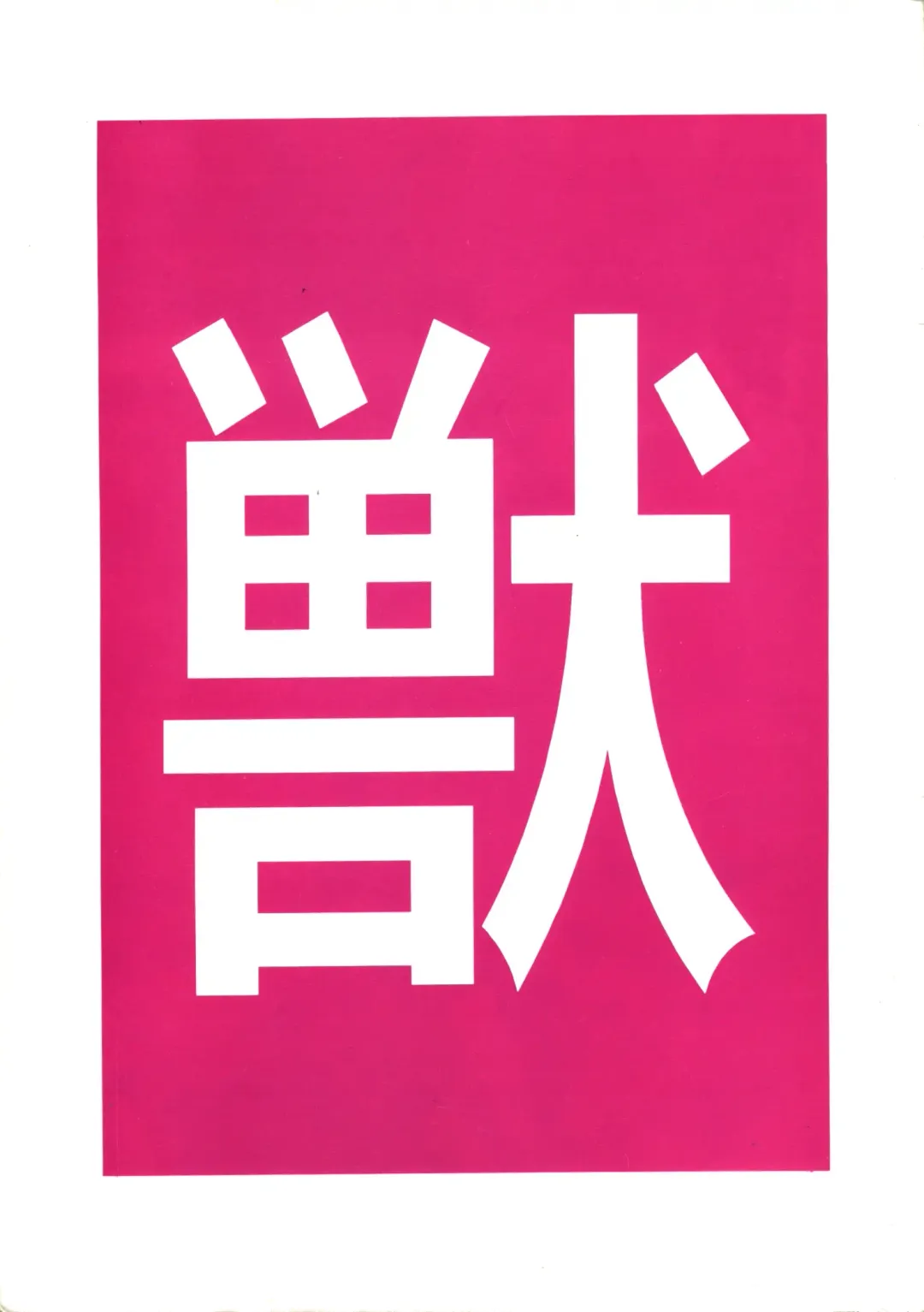 [Otokawa Kazuki - Toyoshima Yuusaku - Trump] Juukan Ou 5 Fhentai - Page 1