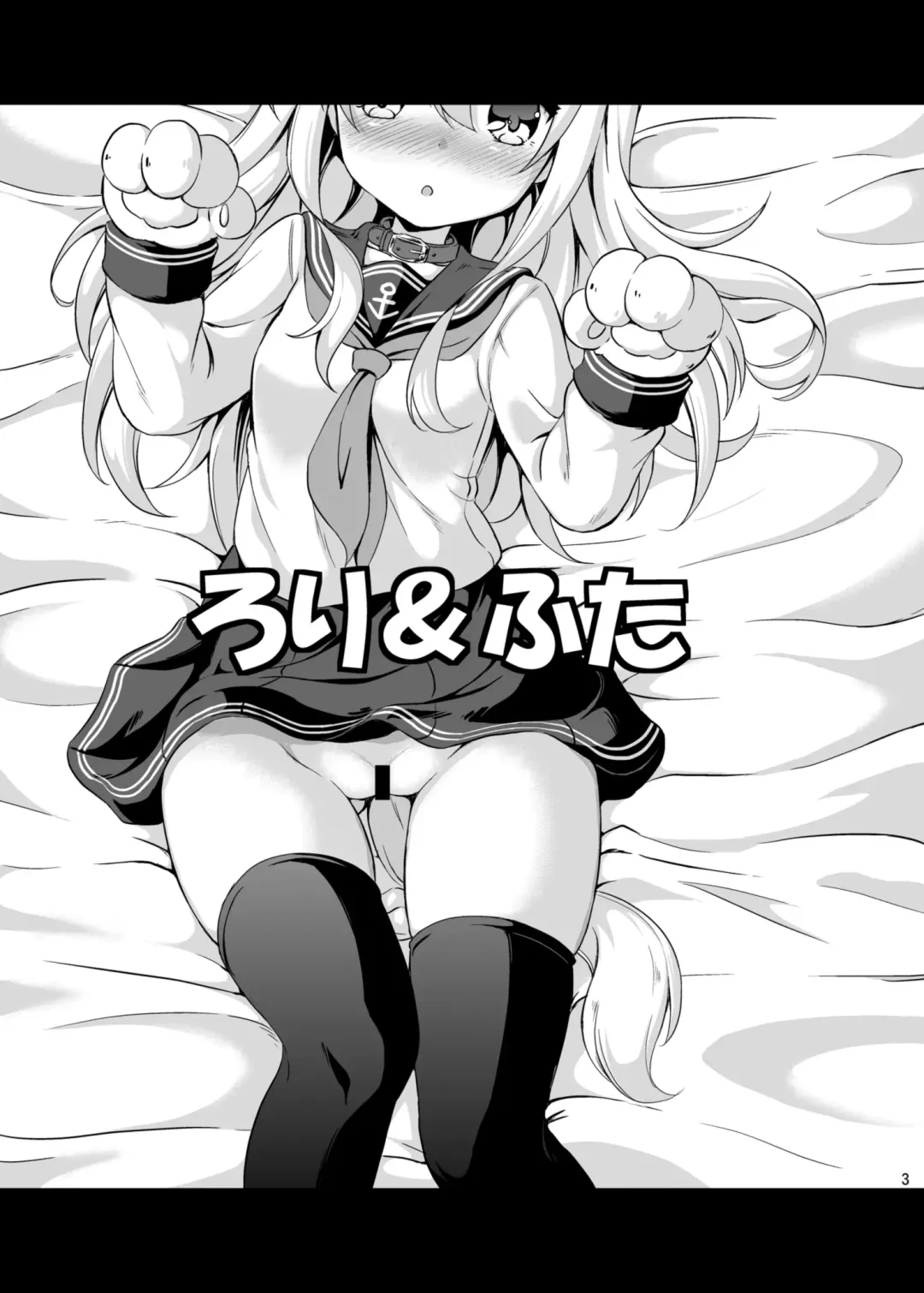 [Musouduki] Loli & Futa Vol.3 Fhentai - Page 2