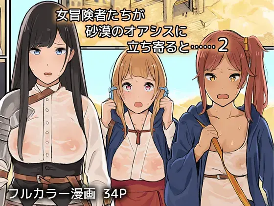 Onna Boukenshatachi ga Sabaku no Oasis ni Tachiyoru to......2 Fhentai - Page 1