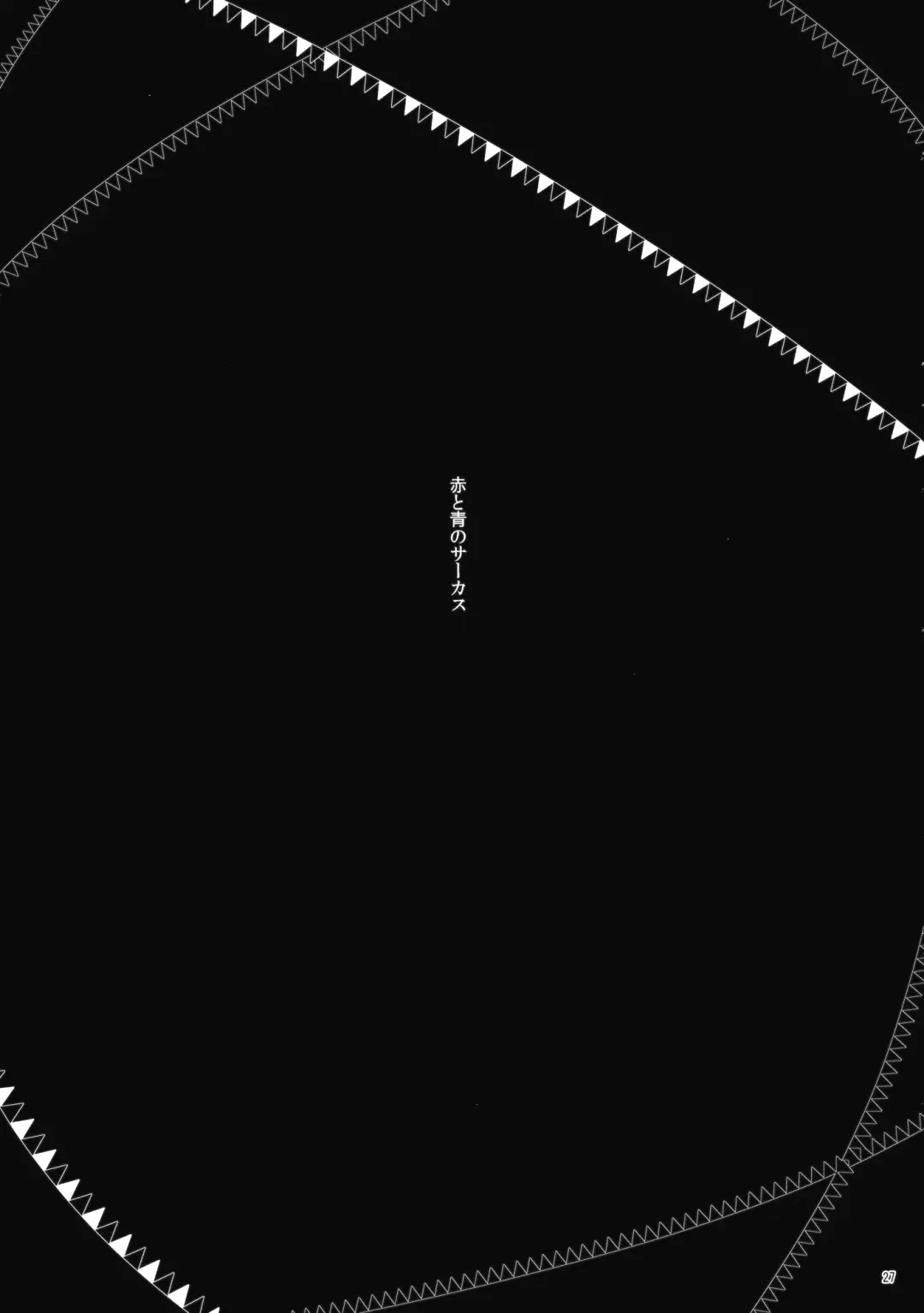 [Zo] Aka to Ao no Circus Fhentai - Page 26