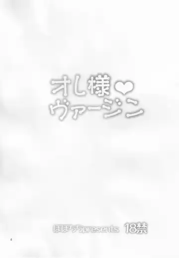 [Yahiro Pochi] Ore-sama Virgin Fhentai - Page 4