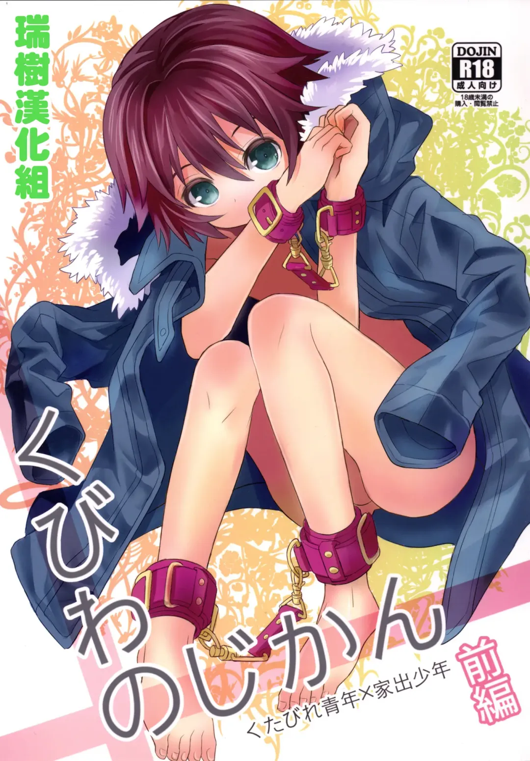 [Sakaki Tsui] Kubiwa no Jikan Zenpen Fhentai - Page 1