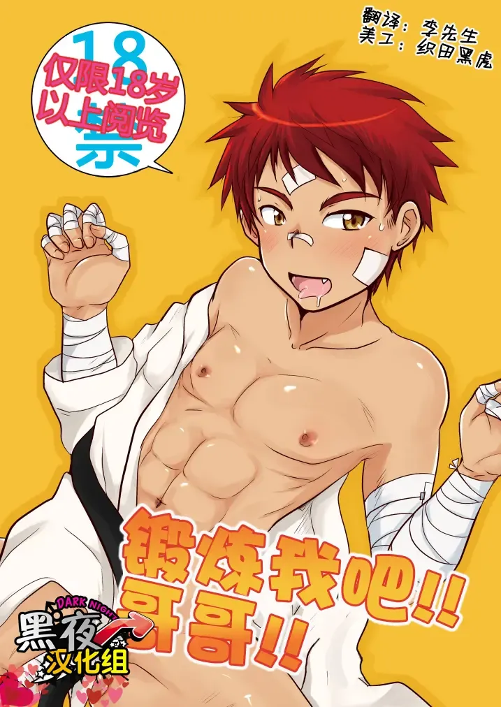 [Kotsumudi] Kitaete!! Nii-chan | 锻炼我吧！哥哥！ Fhentai - Page 1