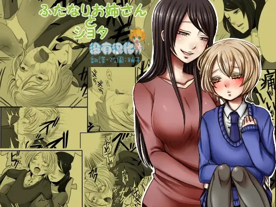 [Sansyouo] Futanari Onee-san to Shota Fhentai - Page 1