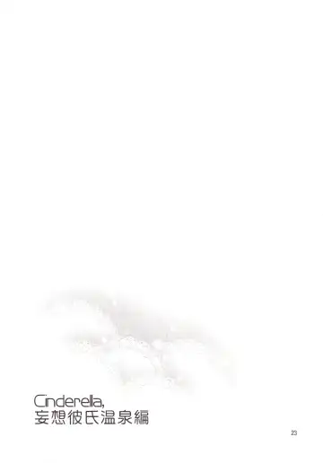 [Otsumami] Cinderella, Mousou Kareshi Onsen-hen Fhentai - Page 23