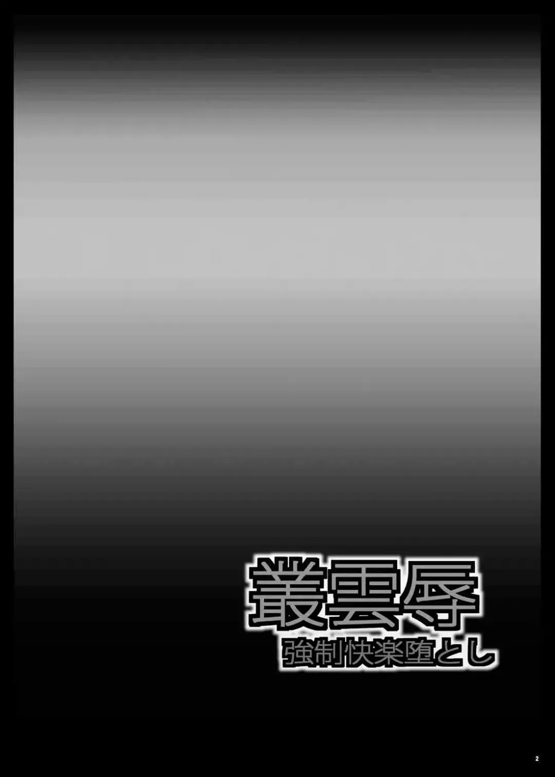 [Yo-jin] Murakumojoku Kyousei Kairaku Otoshi Fhentai - Page 3